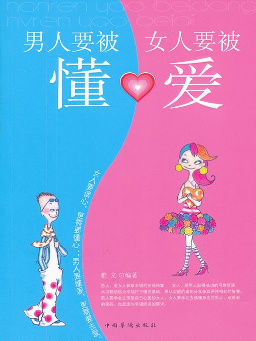 Title details for 男人要被懂，女人要被爱 (Men Should be Understood and Women Should be Loved) by 雅文 (Ya Wen) - Available